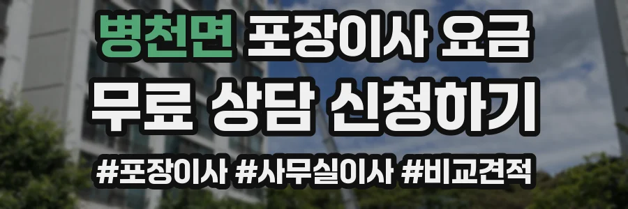 병천면 포장이사 요금