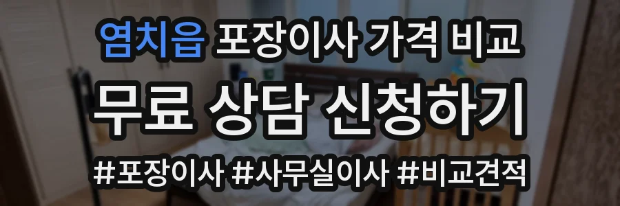 염치읍 포장이사 가격 비교