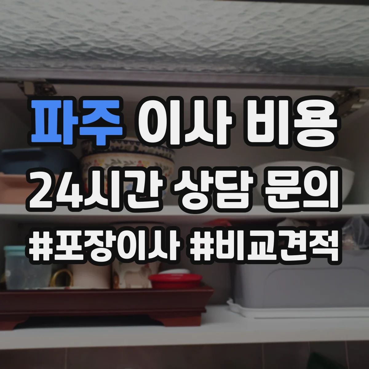 파주 이사 비용