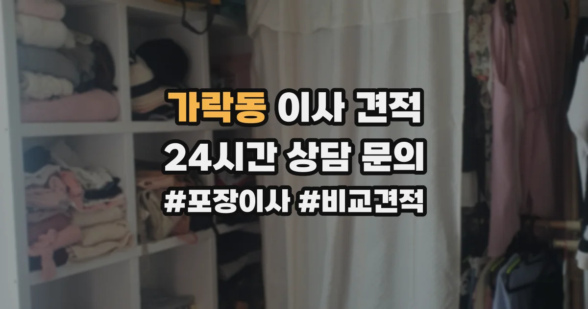가락동 이사 견적