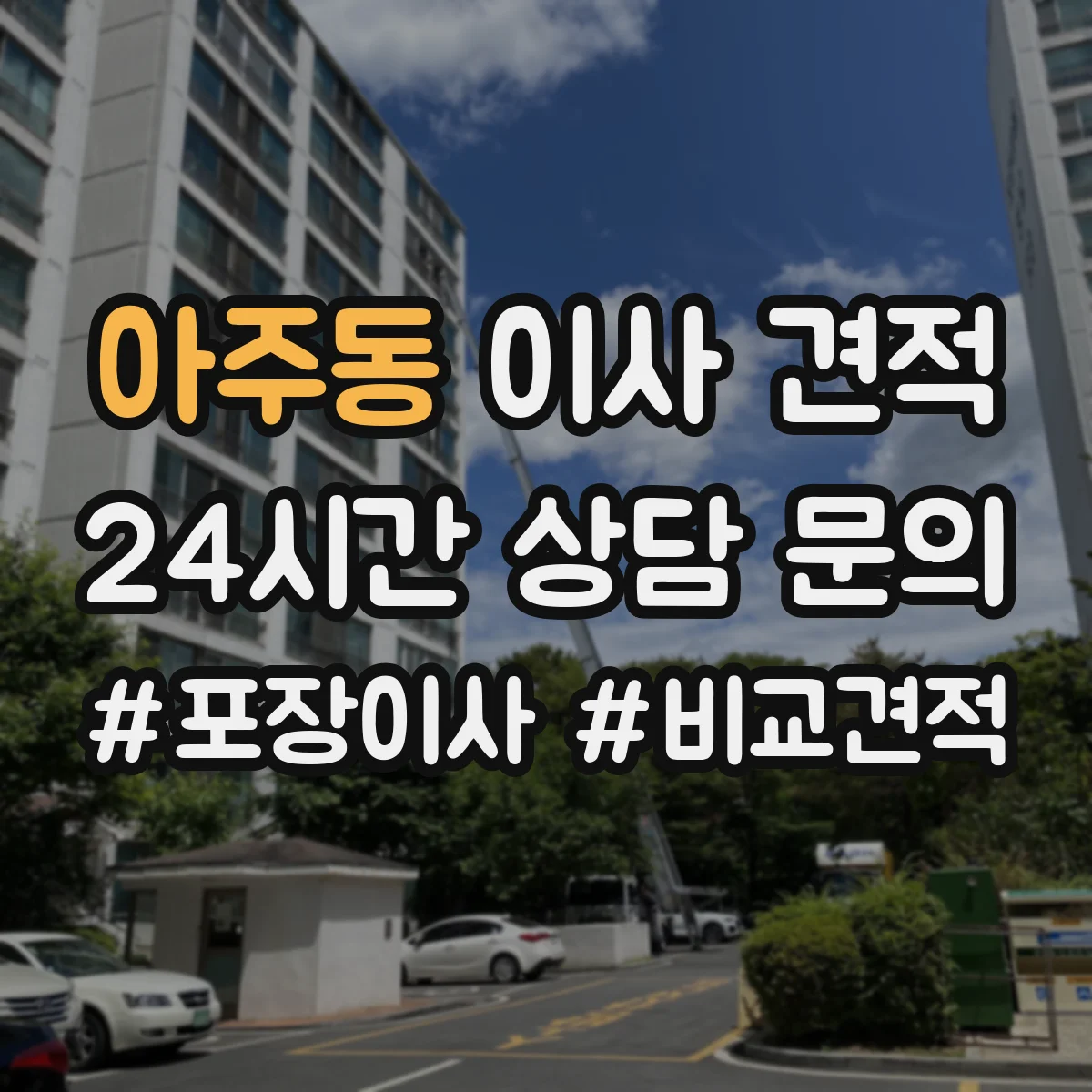 아주동 이사 견적