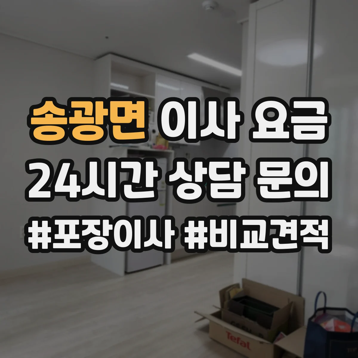 송광면 이사 요금