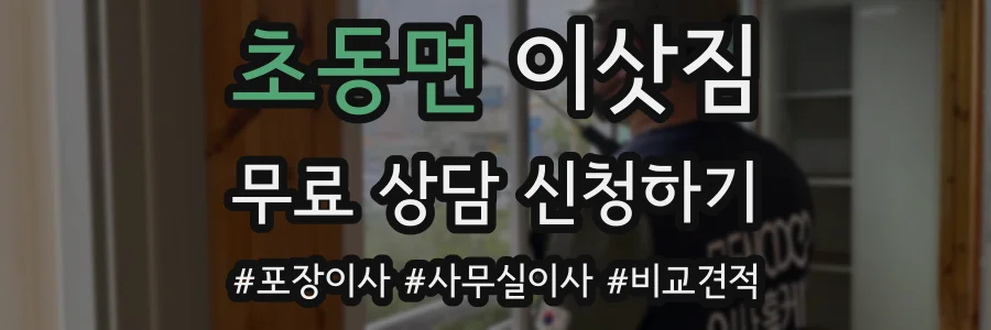 초동면 이삿짐