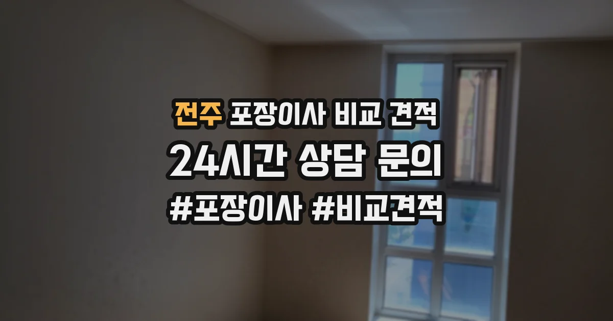전주 포장이사 비교 견적