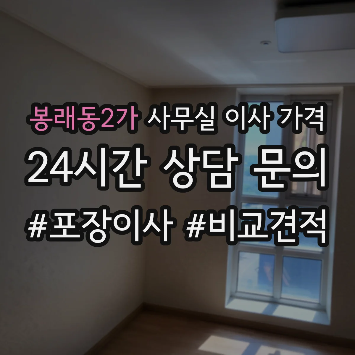봉래동2가 사무실 이사 가격