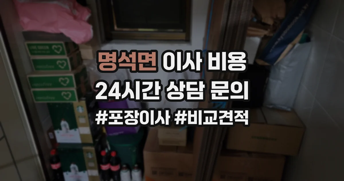 명석면 이사 비용