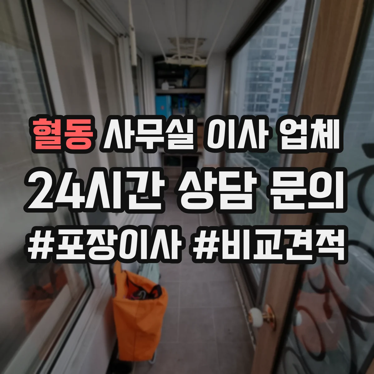 혈동 사무실 이사 업체