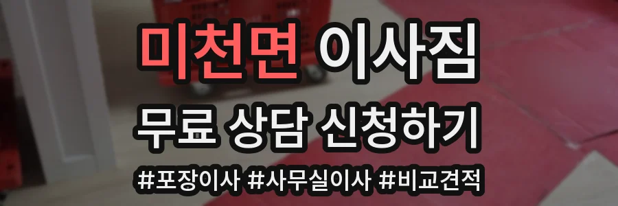 미천면 이사짐