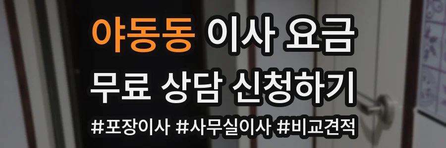 야동동 이사 요금