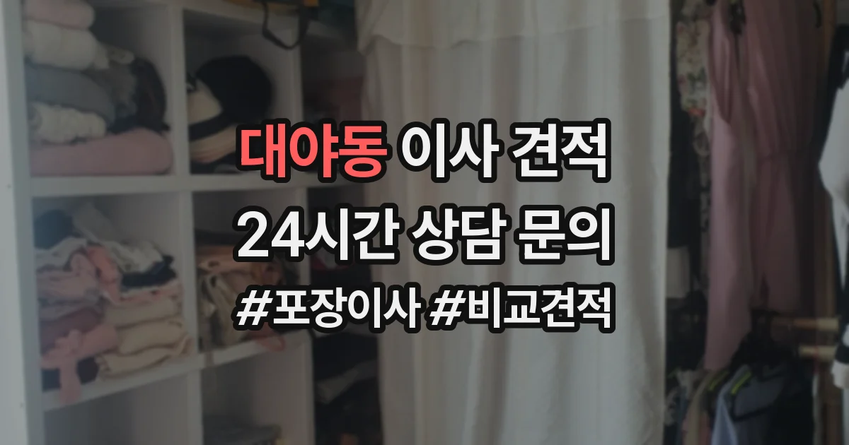 대야동 이사 견적