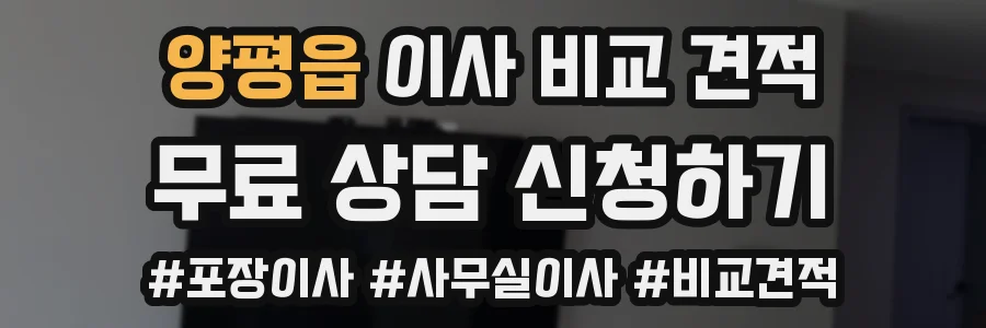 양평읍 이사 비교 견적