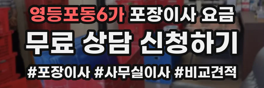 영등포동6가 포장이사 요금