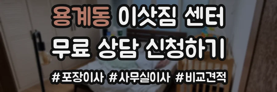 용계동 이삿짐 센터
