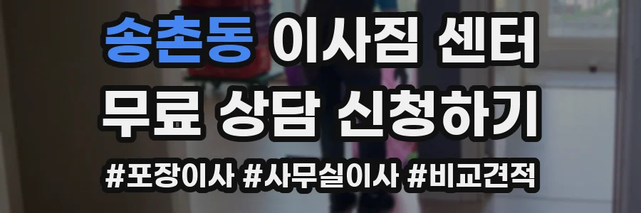 송촌동 이사짐 센터