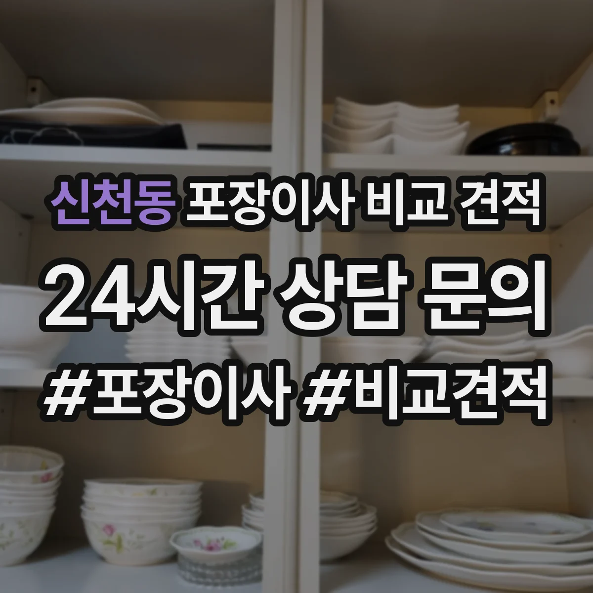 신천동 포장이사 비교 견적