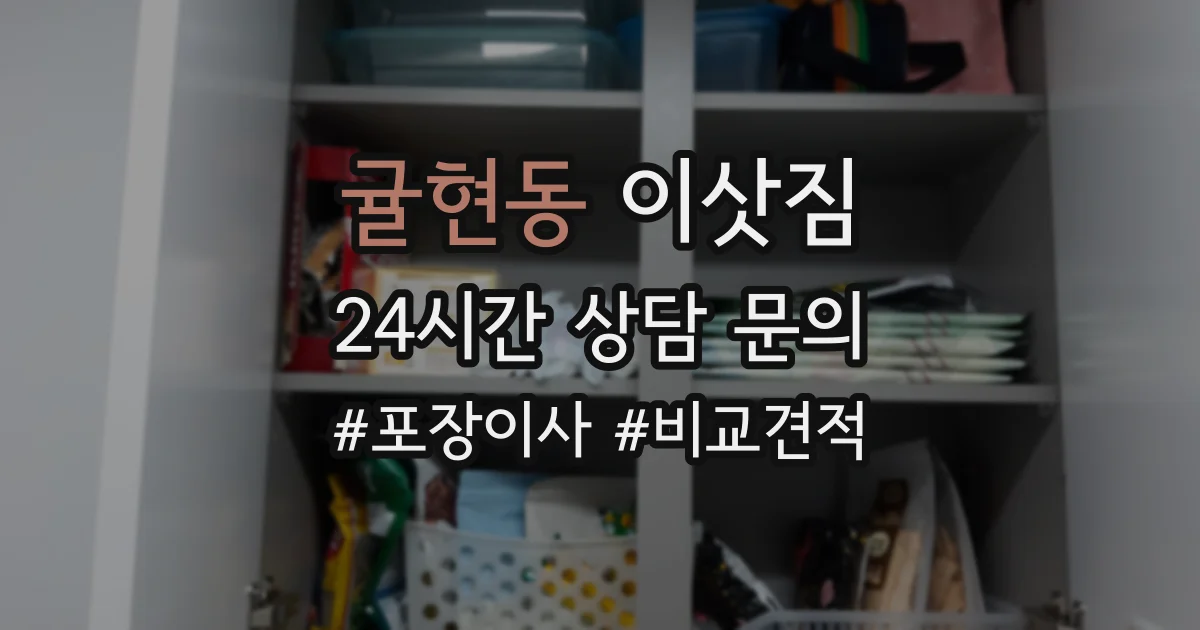 귤현동 이삿짐