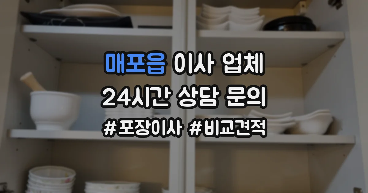 매포읍 이사 업체