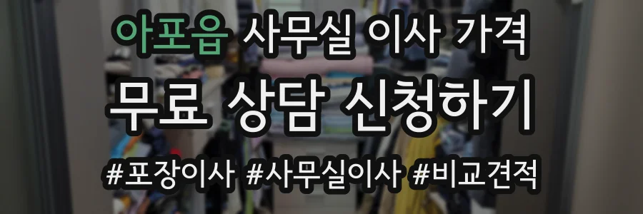 아포읍 사무실 이사 가격
