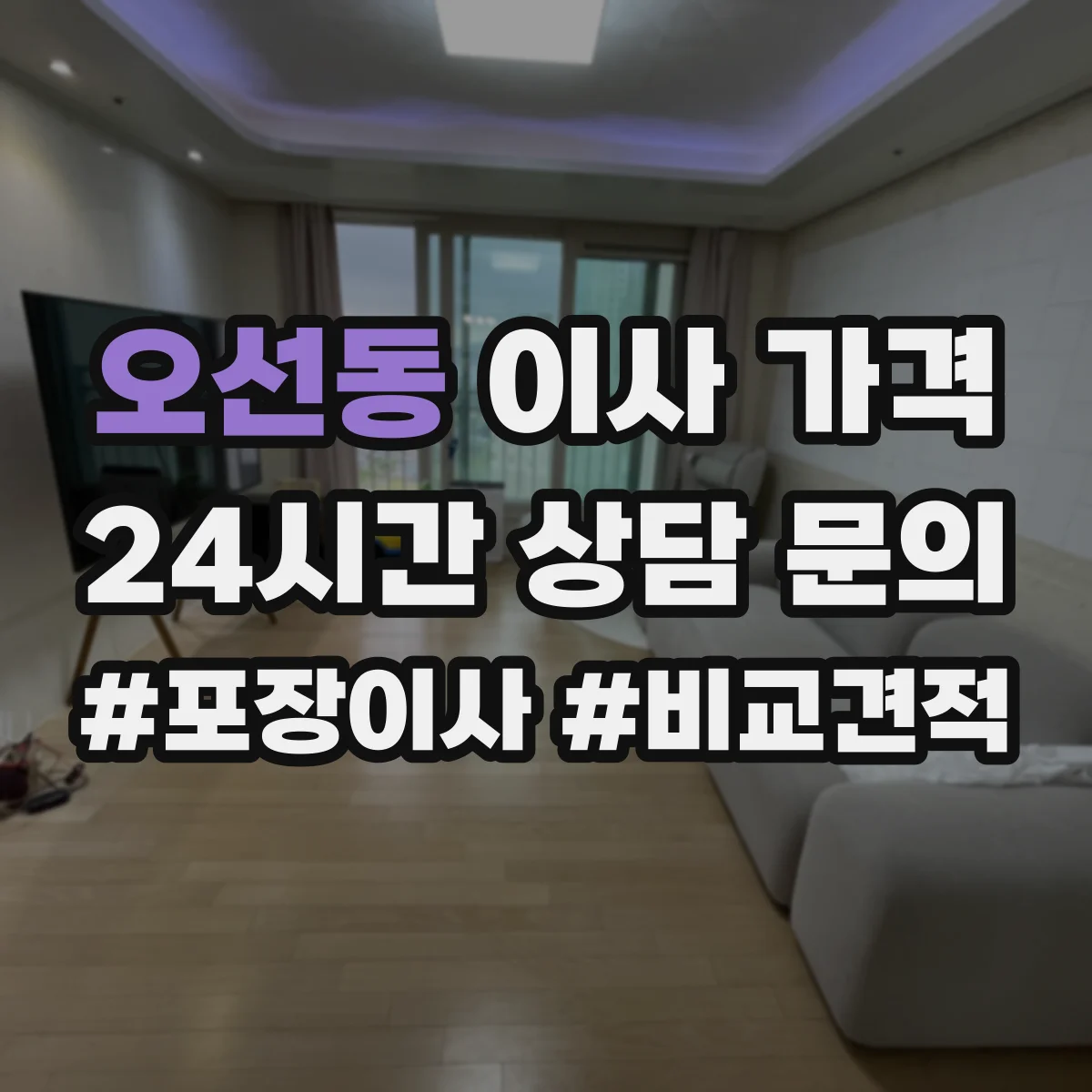 오선동 이사 가격