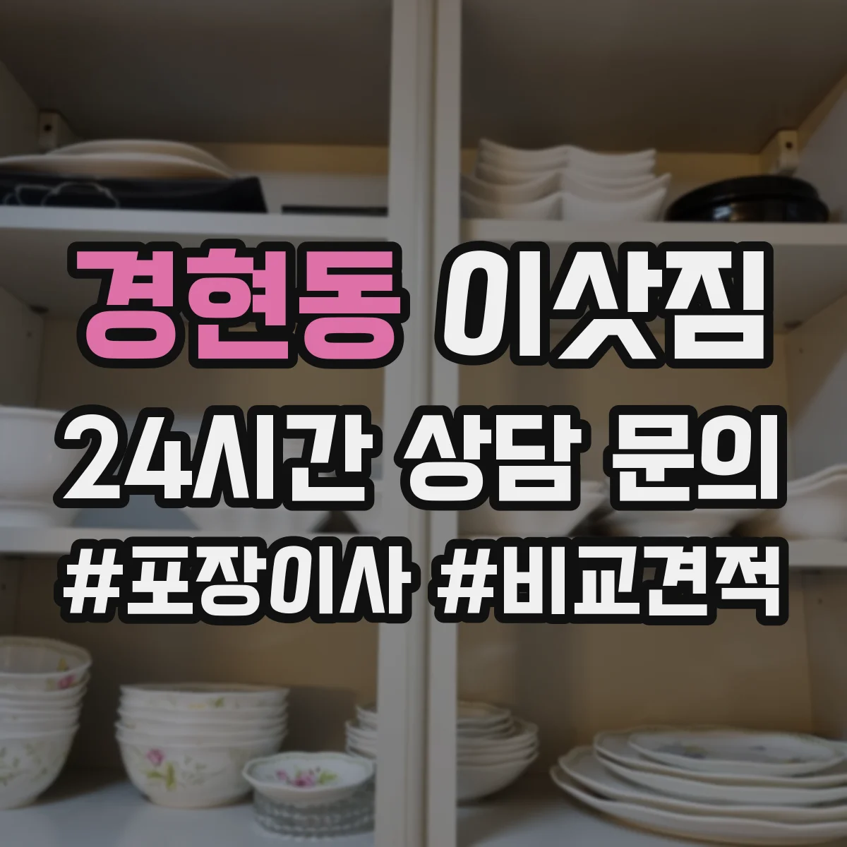 경현동 이삿짐