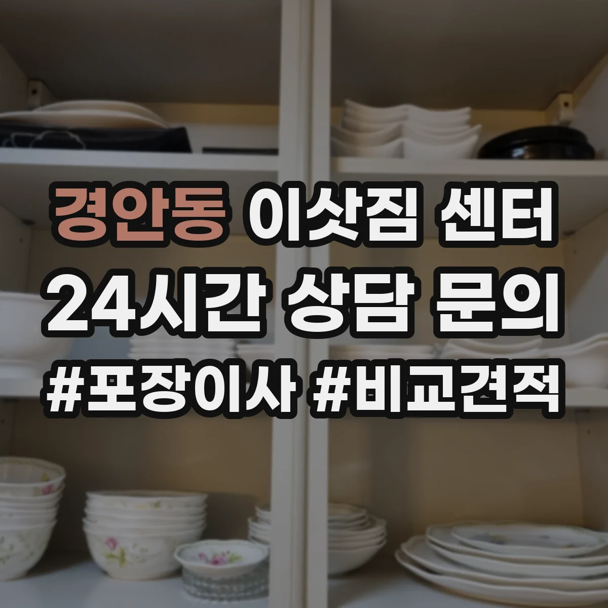 경안동 이삿짐 센터