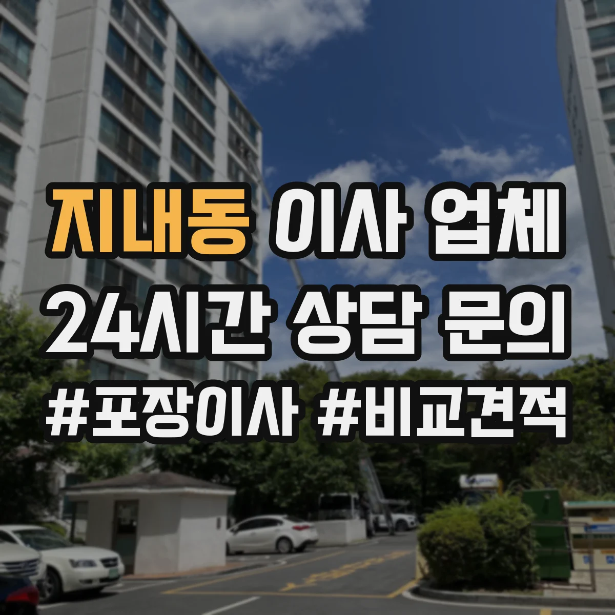 지내동 이사 업체