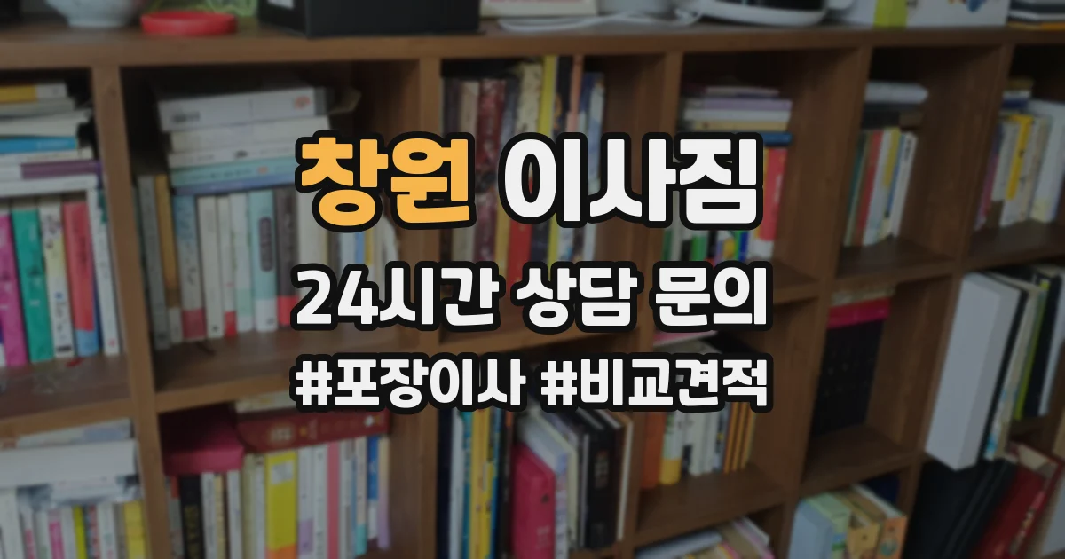 창원 이사짐