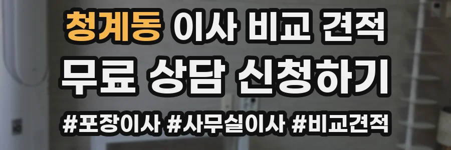 청계동 이사 비교 견적