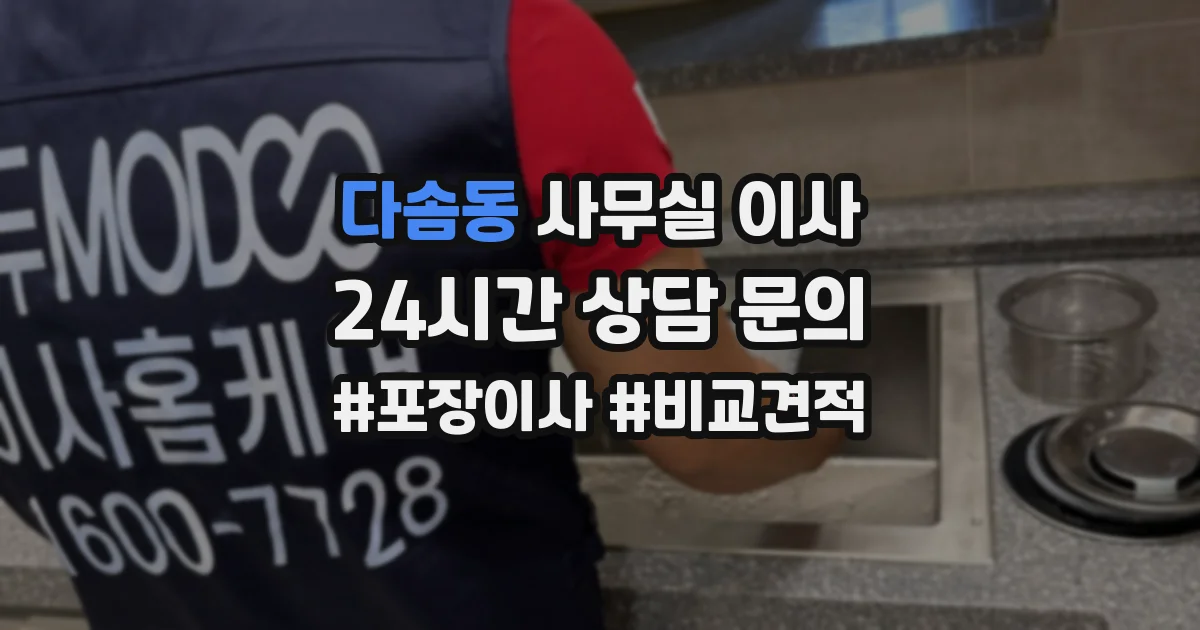 다솜동 사무실 이사