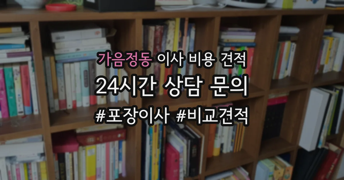 가음정동 이사 비용 견적