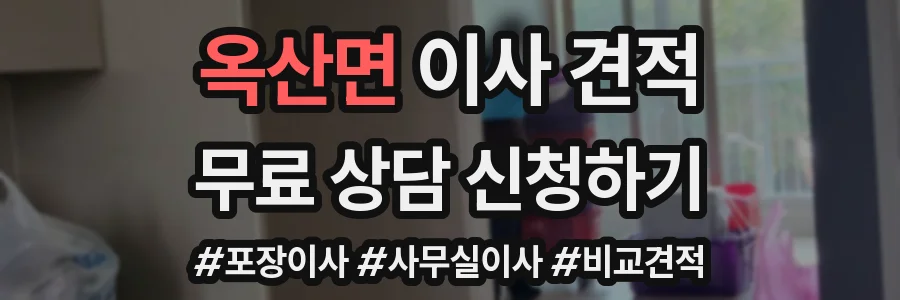 옥산면 이사 견적