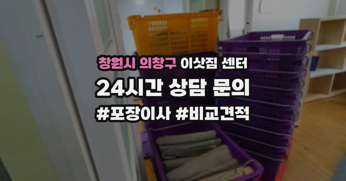 창원시 의창구 이삿짐 센터