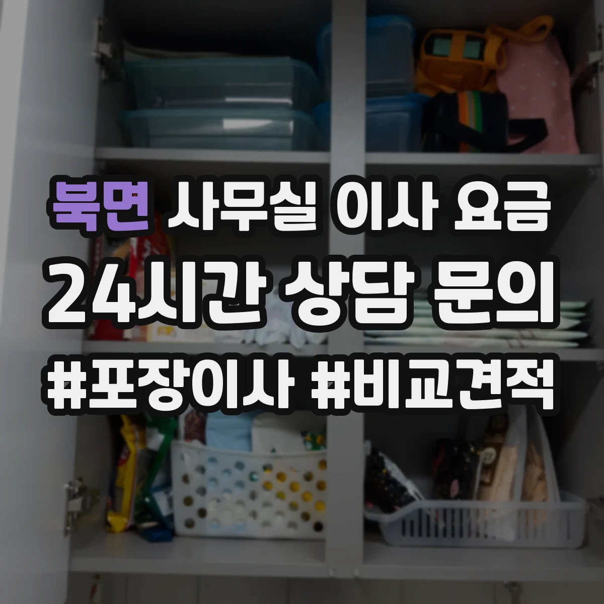 북면 사무실 이사 요금