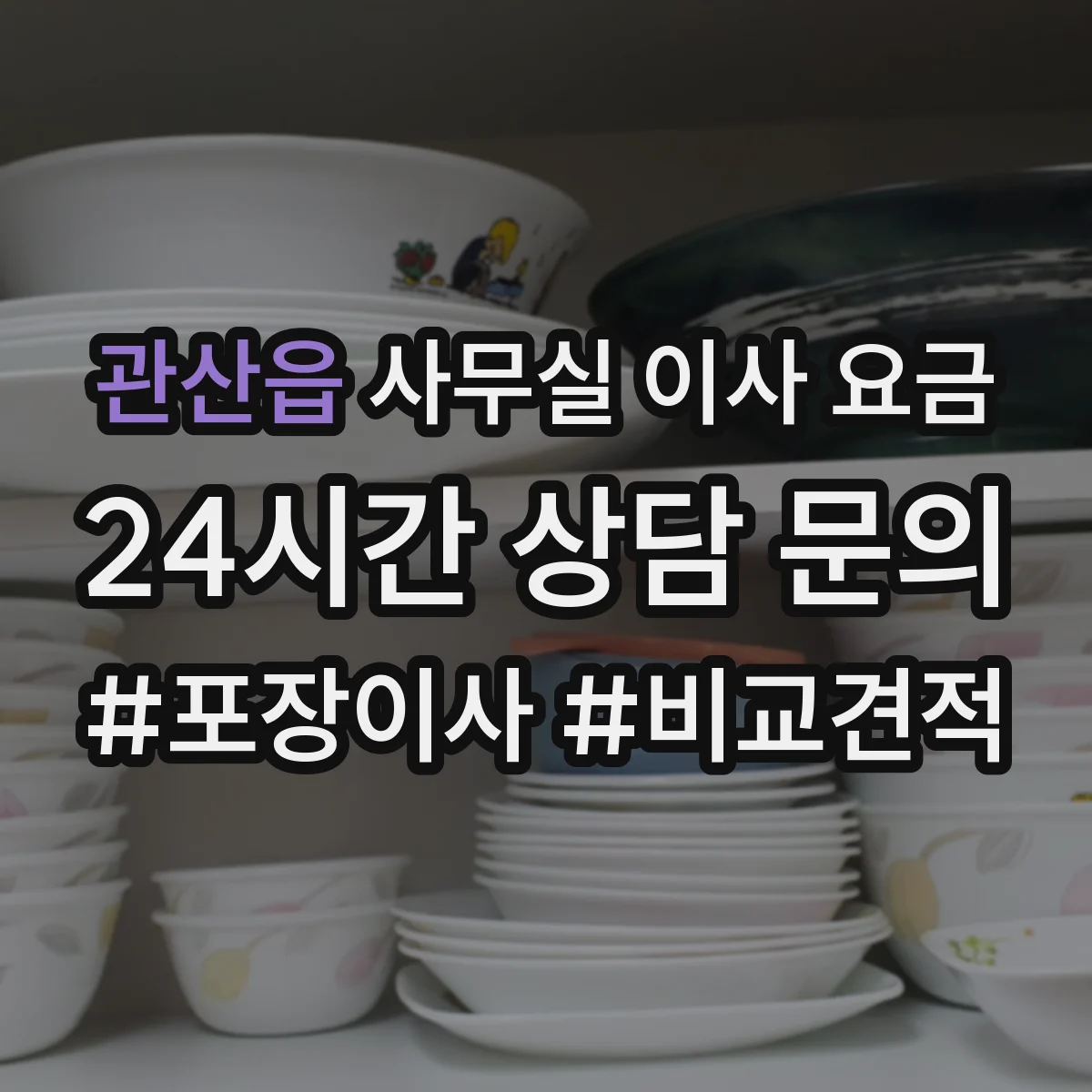 관산읍 사무실 이사 요금