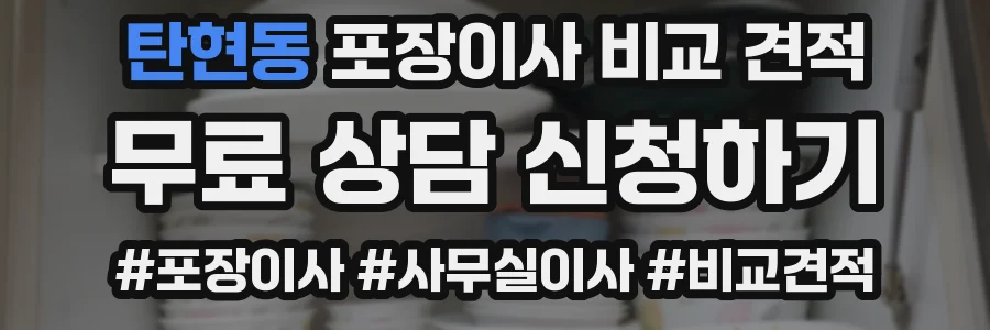 탄현동 포장이사 비교 견적