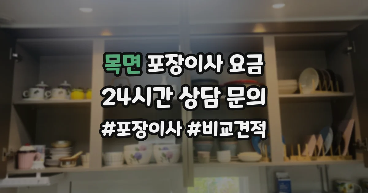 목면 포장이사 요금