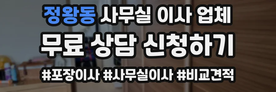 정왕동 사무실 이사 업체