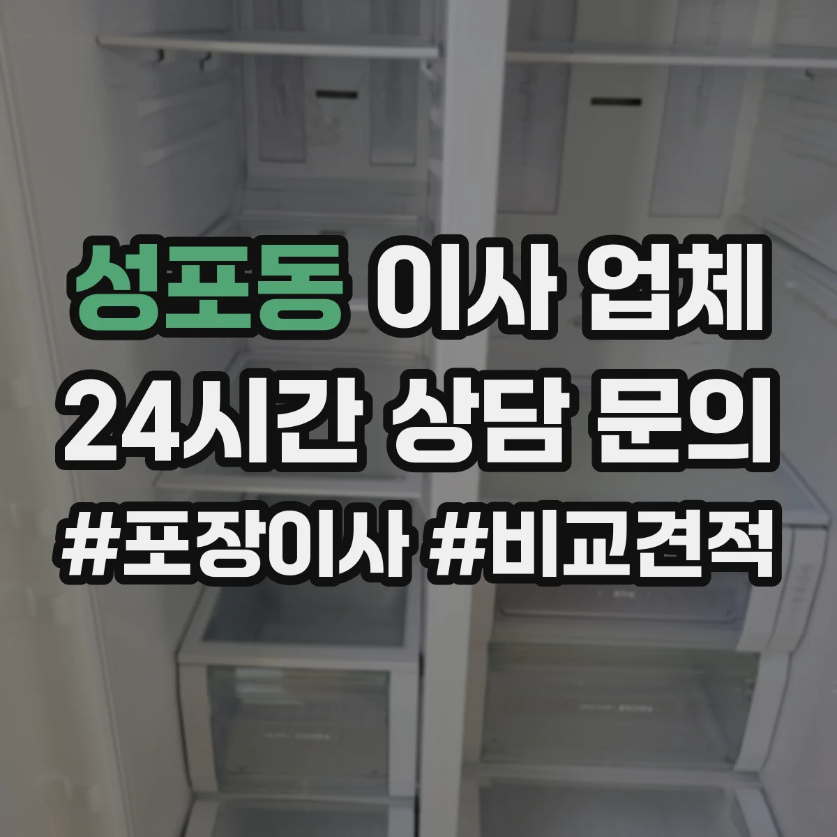 성포동 이사 업체