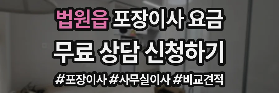 법원읍 포장이사 요금