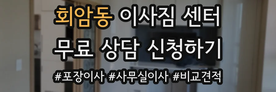회암동 이사짐 센터