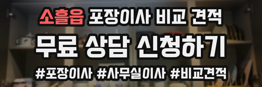 소흘읍 포장이사 비교 견적