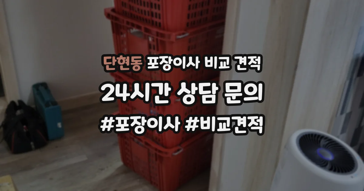 단현동 포장이사 비교 견적