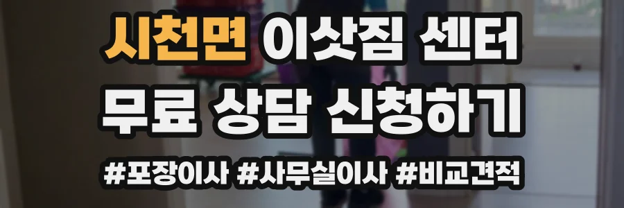 시천면 이삿짐 센터