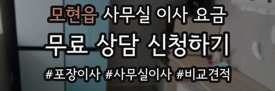 모현읍 사무실 이사 요금
