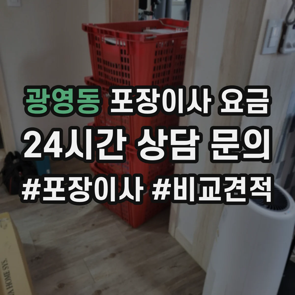 광영동 포장이사 요금