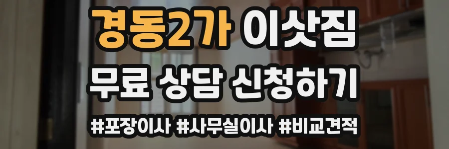 경동2가 이삿짐