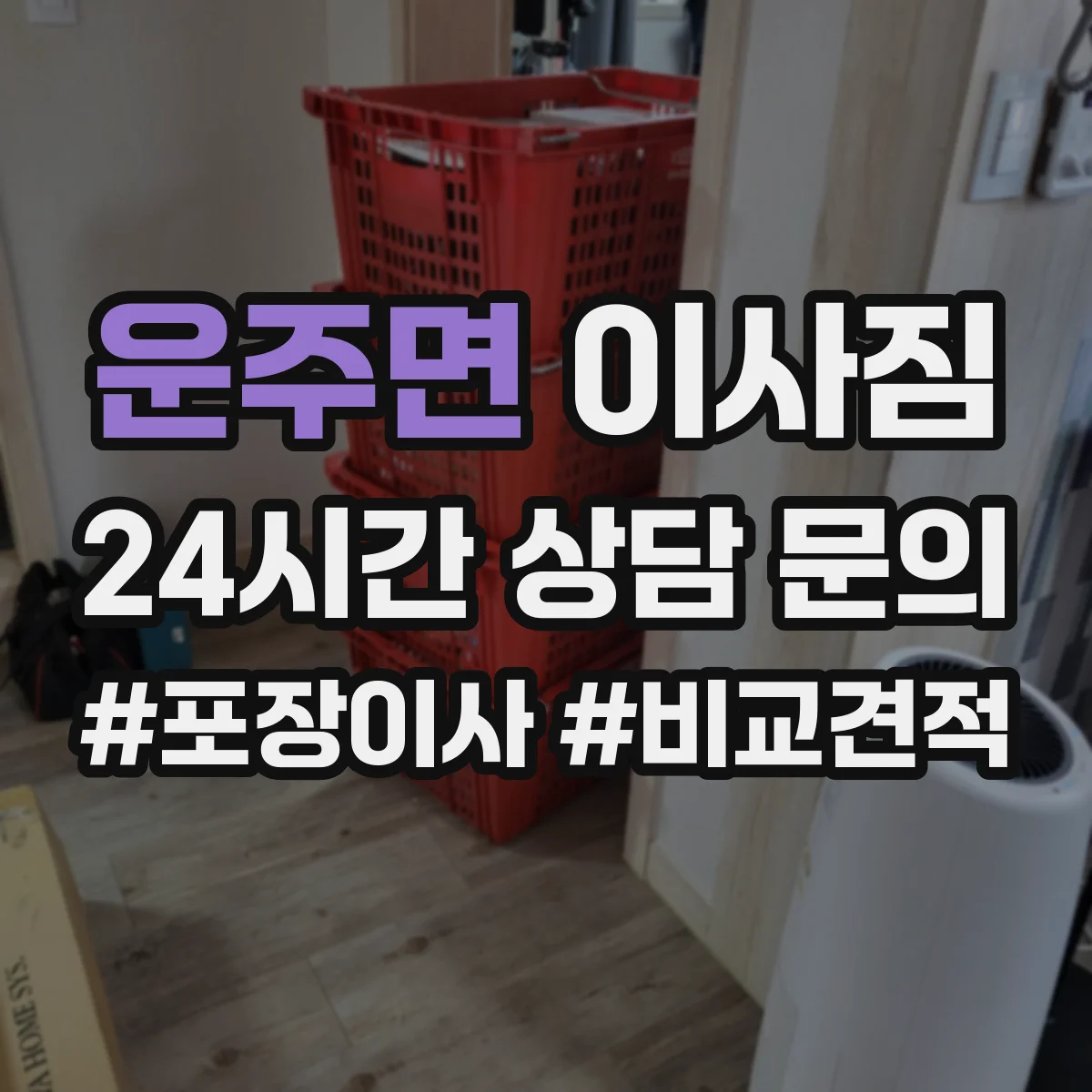 운주면 이사짐 엘리베이터 층간 이동 중 파손 줄이는 적재 방법