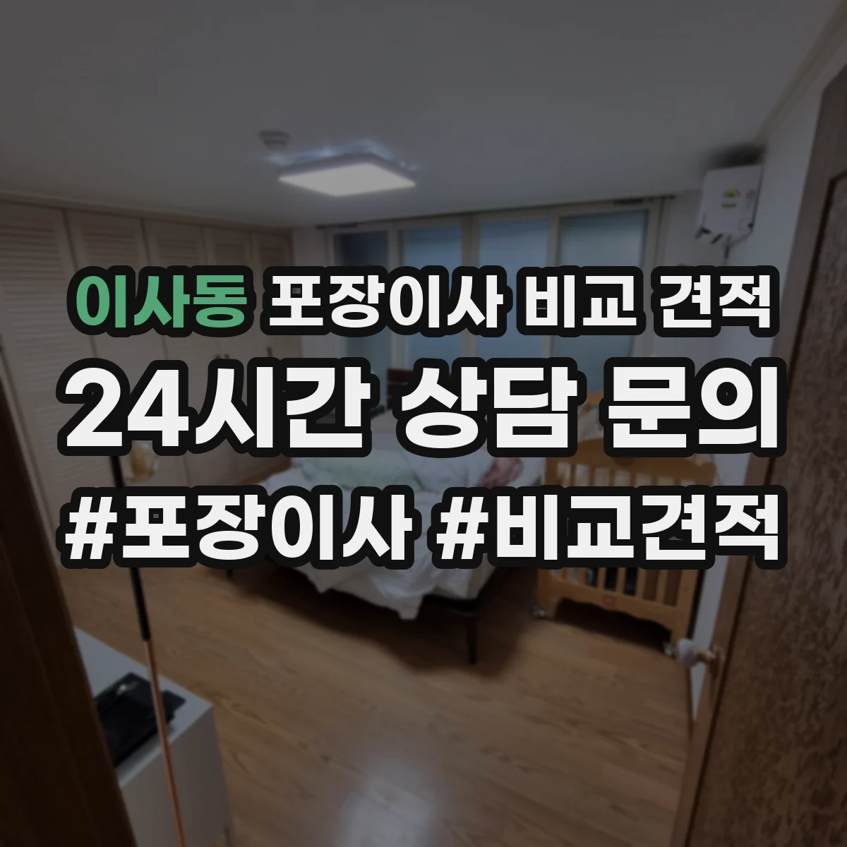 이사동 포장이사 비교 견적
