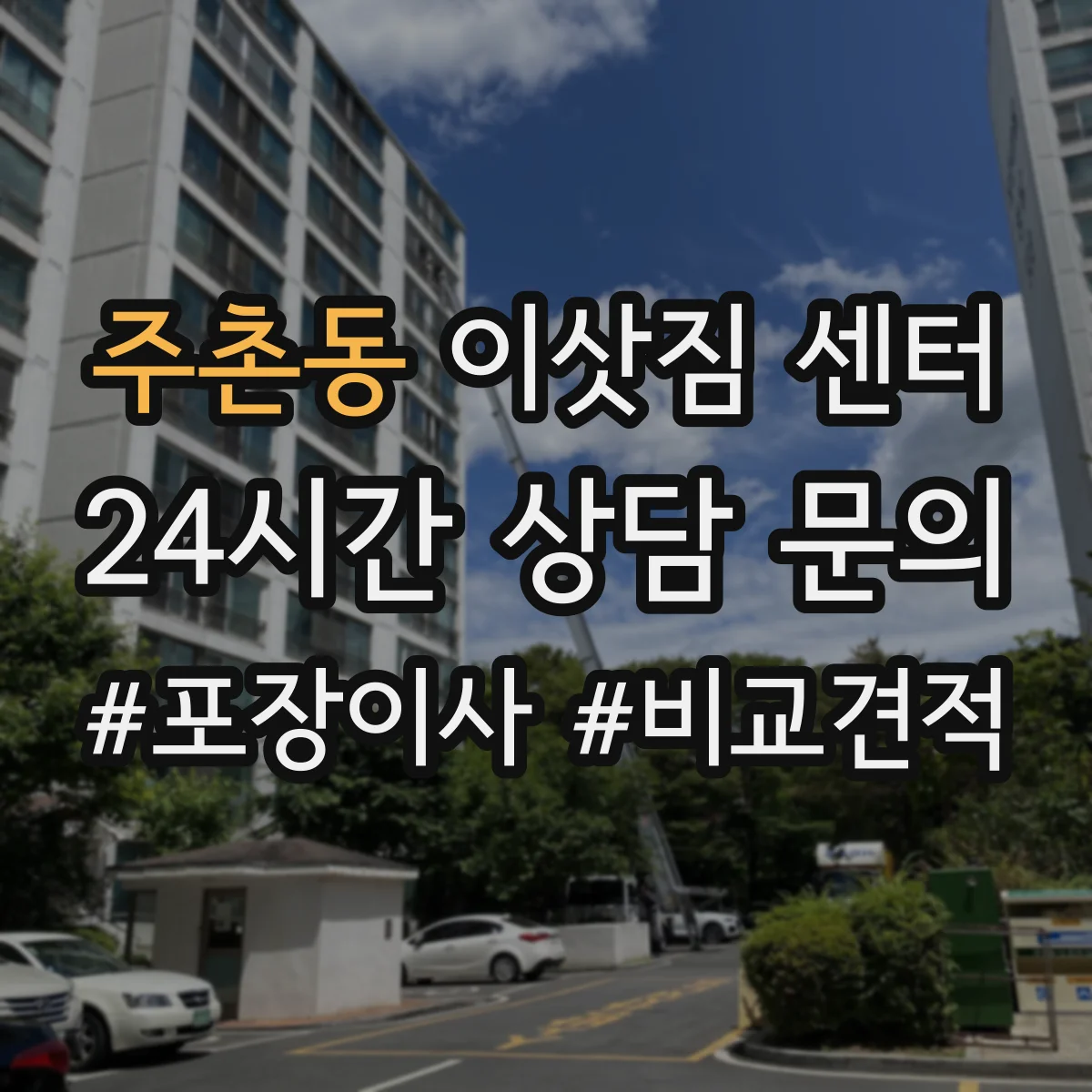 주촌동 이삿짐 센터