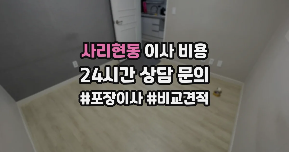 사리현동 이사 비용